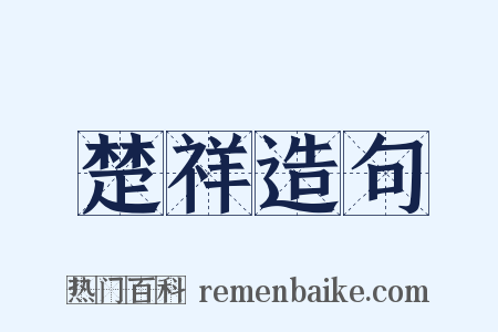 楚祥造句是什么意思的图片